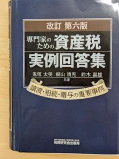 裁断済】専門家のための資産税実例回答集（改訂第6版） - メルカリ