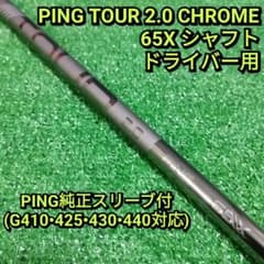 PING TOUR 2.0 CHROME 65X シャフト ドライバー用 - メルカリ