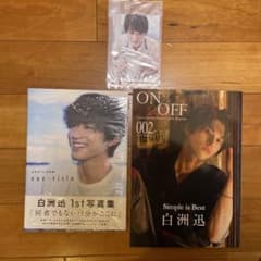 白洲迅　ON/OFF メルカリ - 002号 1st写真集「non-title」とON/OFF 白洲迅 002 その他