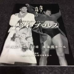プロレスパンフレット☆のサムネイル
