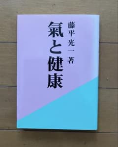 気と健康　藤平光一著のサムネイル