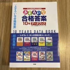 ふぞろいな合格答案 10年データブックのサムネイル