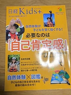 日経Kids+ 自己肯定感のサムネイル