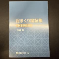総まくり論証集　刑事訴訟法 加藤ゼミナール 総まくり論証集 刑事訴訟法 2024年 - メルカリ