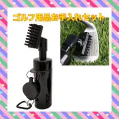 未使用 ゴルフ ウォーターブラシ 溝クリーナーセット 携帯に便利 お手入れセット