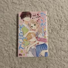 たいがー＆どらごん 1巻 ほしの瑞希 少女漫画のサムネイル