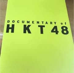 HKT48DVDのサムネイル