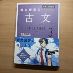 岡本梨奈の古文 POLARIS 3のサムネイル