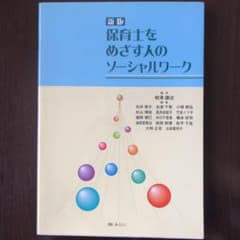 保育士をめざす人のソーシャルワークのサムネイル