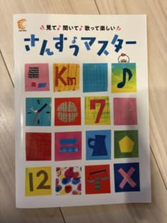 七田式 さんすうマスター DVD付きのサムネイル