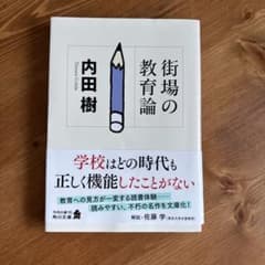 街場の教育論のサムネイル