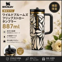 限定モデル スタンレー ワイルドブルームズ フリップストロー 887ml 