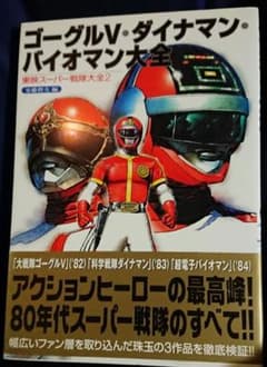 ゴーグルV・ダイナマン・バイオマン大全　東映スーパー戦隊大全2 ゴーグルV・ダイナマン・バイオマン大全】東映スーパー戦隊大全2