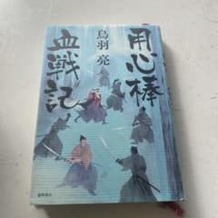 用心棒血戦記 鳥羽亮のサムネイル