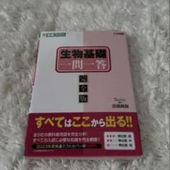 生物基礎一問一答 完全版 東進ブックス 田部眞哉のサムネイル