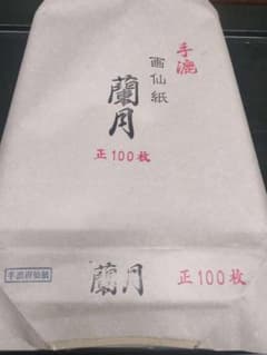 手漉画仙紙 蘭月 100枚 書道用紙 - メルカリ