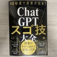 Chat GPT スゴ技大全のサムネイル