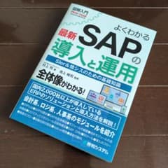 よくわかる SAP の導入と運用のサムネイル