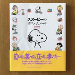 スヌーピーの赤ちゃんノートのサムネイル