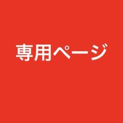 chunさん専用ページですのサムネイル