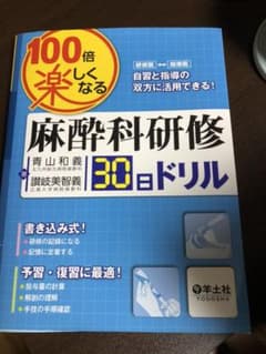 100倍楽しくなる麻酔科研修30日ドリルのサムネイル