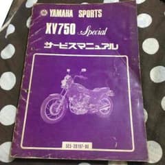 XV750サービスマニュアルのサムネイル