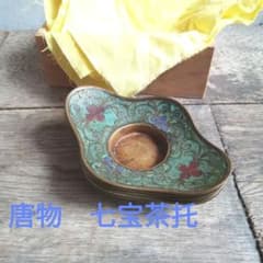 唐物　古七宝　茶托　５枚 唐物 古七宝 茶托 5枚 - メルカリ