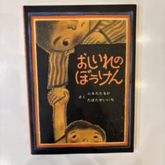 おしいれのぼうけんのサムネイル
