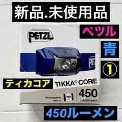 新品.未使用品】Petzl ペツルヘッドライトティカコアヘッドライト450青
