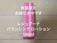 ❤️新入荷⭐️ナリス化粧品⭐️レジュアーナ　バランシングローション180ml×3本 バランシング ローション(通常購入): シリーズから探す / ナリス