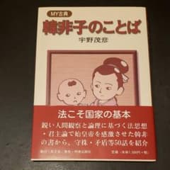 韓非子のことばのサムネイル