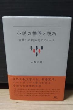 【セール】小説の描写と技巧 山梨正明　ひつじ書房