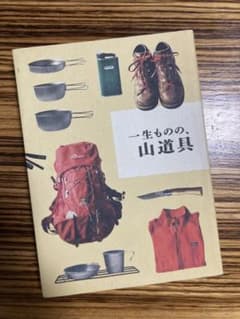 一生ものの、山道具のサムネイル