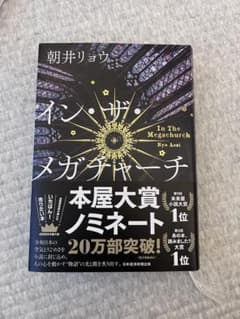 イン・ザ・メガチャーチ 朝井リョウのサムネイル