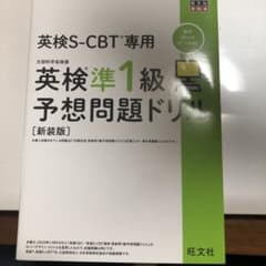英検S-CBT専用英検準1級予想問題ドリル : 文部科学省後援のサムネイル