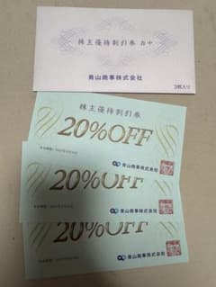 青山商事 株主優待割引券 20%OFF 3枚 - 2