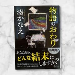 物語のおわり 湊かなえのサムネイル