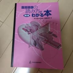 腹部画像の読み方がわかる本 第2版