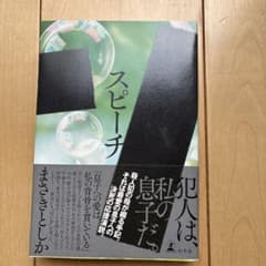 スピーチ まさきとしかのサムネイル
