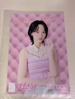 【まとめ買い割引きあり】AKB48 成田香姫奈　好きish 生写真のサムネイル
