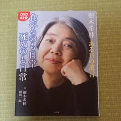 樹木希林 ある日の遺言 食べるのも日常 死ぬのも日常のサムネイル