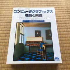コンピュータグラフィックス理論と実践のサムネイル