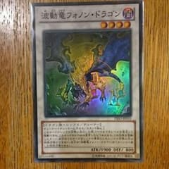 遊戯王 波動竜フォノン・ドラゴンのサムネイル