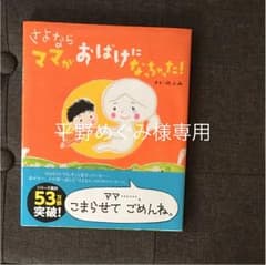 さよなら ママがおばけになっちゃった!のサムネイル