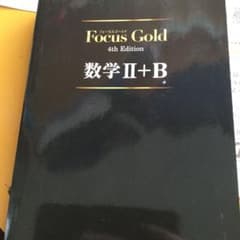 Focus Gold 数学2+B 第4版のサムネイル