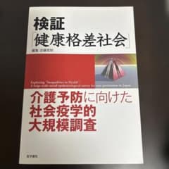 検証「健康格差社会」 : 介護予防に向けた社会疫学的大規模調査のサムネイル