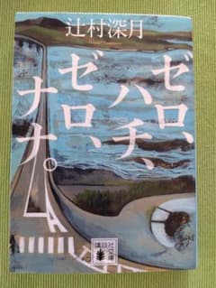 「ゼロ、ハチ、ゼロ、ナナ。」辻村深月　文庫本のサムネイル