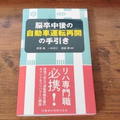 脳卒中後の自動車運転再開の手引きのサムネイル