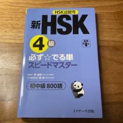 新HSK4級 必ず☆でる単スピードマスターのサムネイル