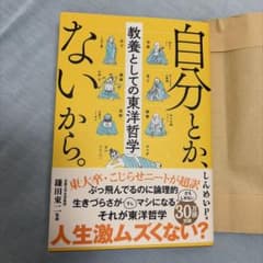 s*k様 自分とか、ないから。 教養としての東洋哲学のサムネイル